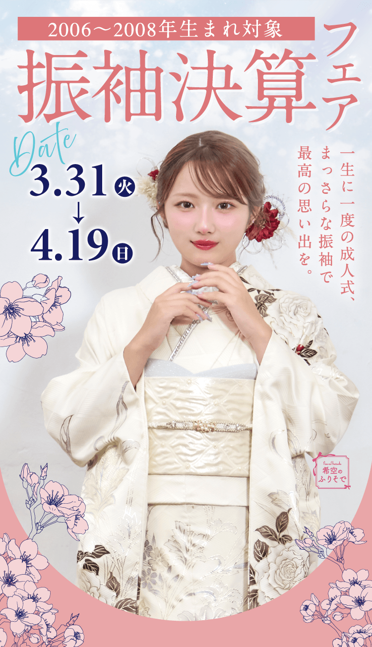 2006～2008年生まれ対象　振袖決算フェア
