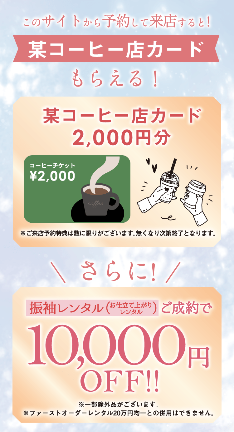 このサイトから予約して来店すると！某コーヒー店カードもらえる！