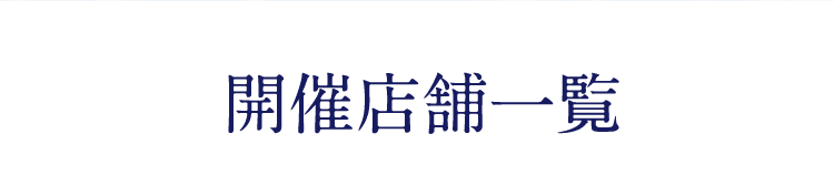 開催店舗一覧