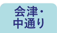 会津・中通り