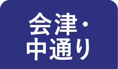会津・中通り