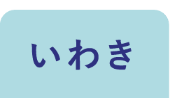 いわき
