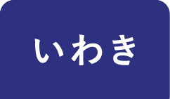 いわき