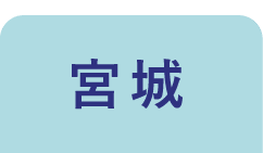 宮城