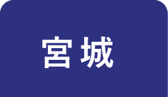 宮城