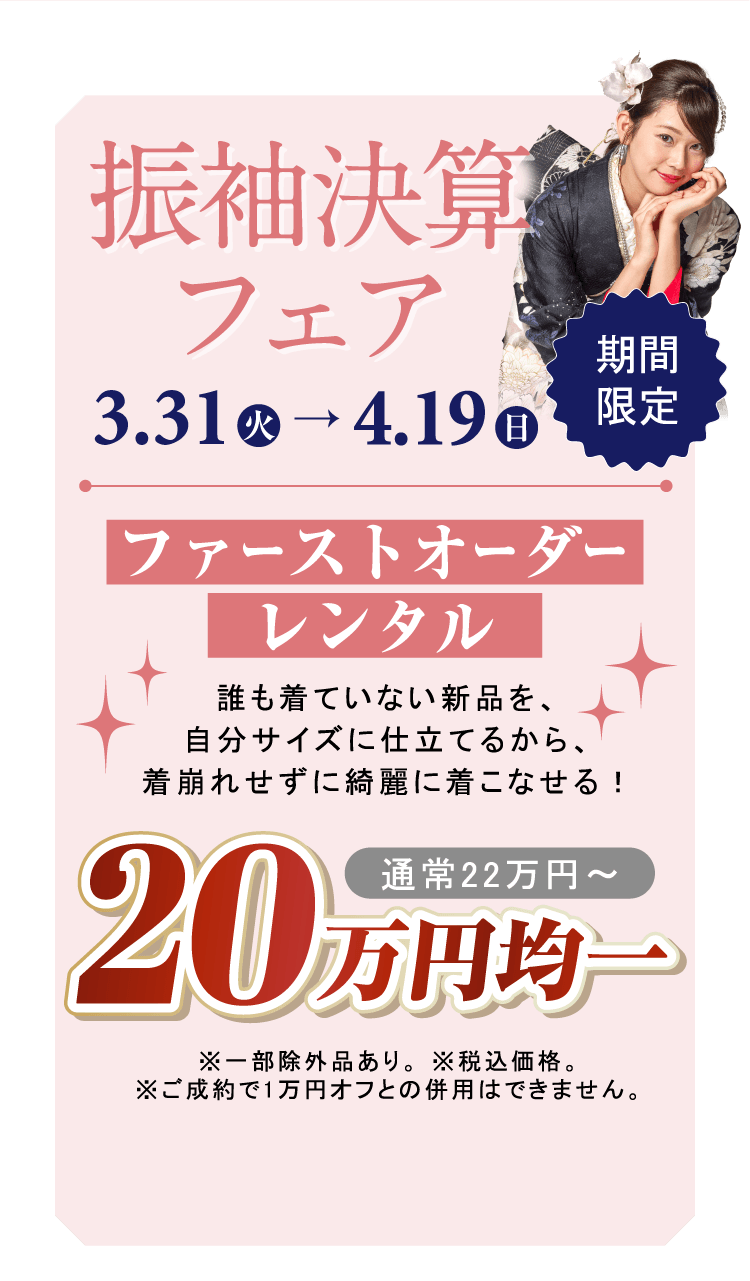 振袖決算フェア