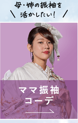 ママ振袖コーデ