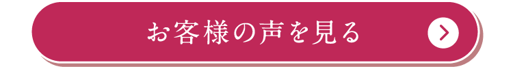 お客様の声を見る