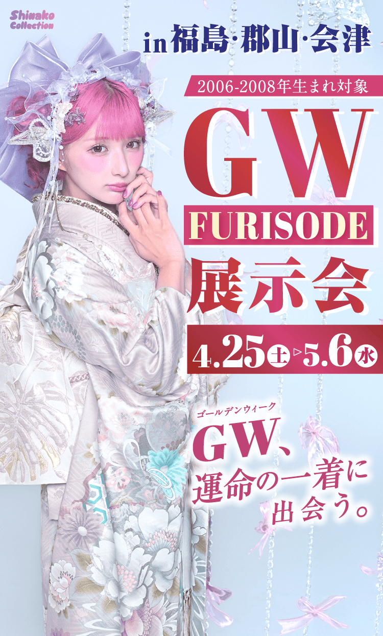 2006～2008年生まれ対象　GW FURISODE展示会in福島・郡山・会津