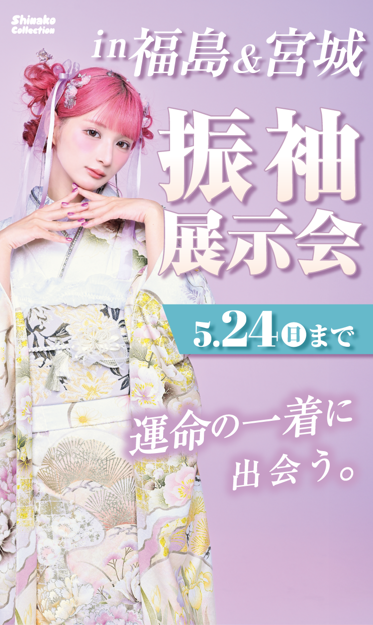 2006～2008年生まれ対象　GW FURISODE展示会in福島・郡山・会津