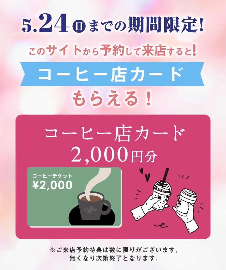 このサイトから予約して来店すると！コーヒー店カードもらえる！