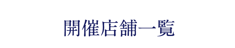 開催店舗一覧