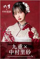 九重 × 中村里砂
