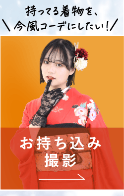 お持ち込み撮影