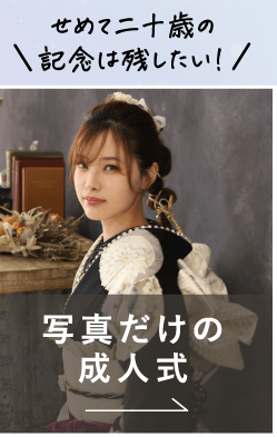 写真だけの成人式