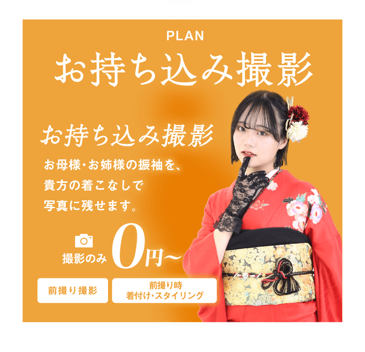 PLAN お持ち込み撮影