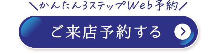 来場予約する