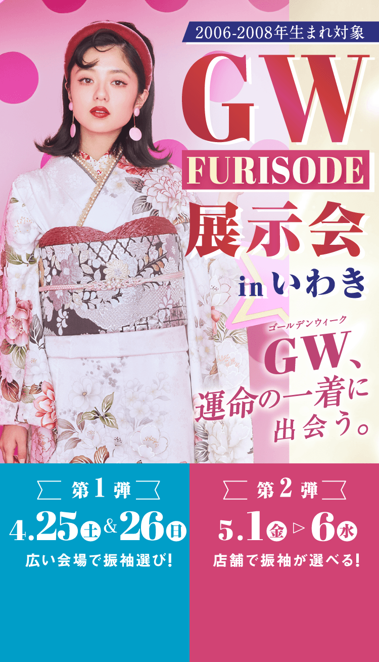 2006～2008年生まれ対象　GW FURISODE展示会inいわき