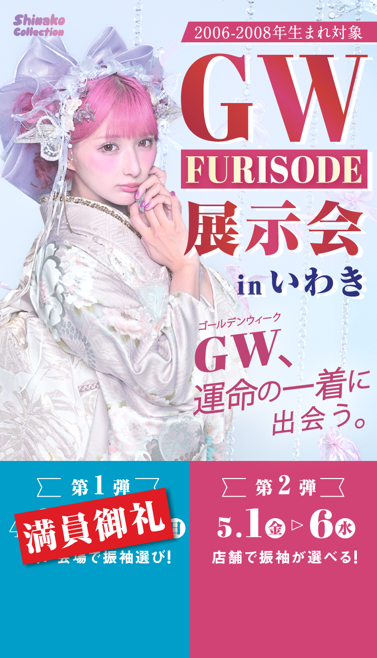 2006～2008年生まれ対象　GW FURISODE展示会inいわき