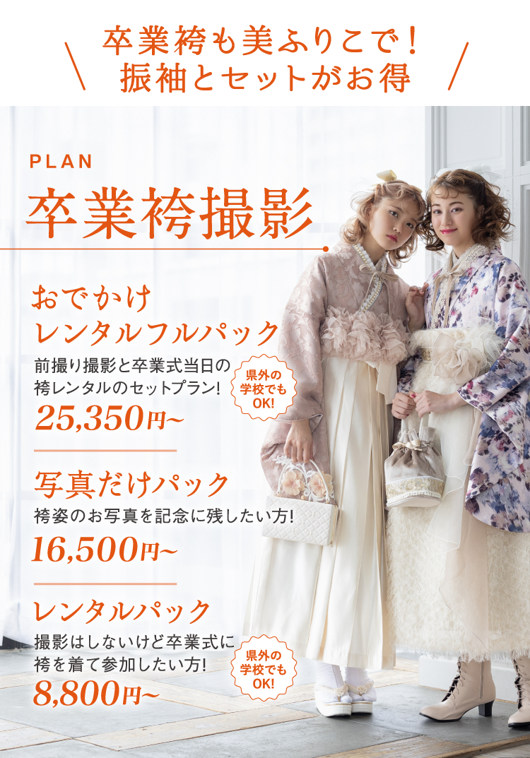 PLAN 卒業袴撮影