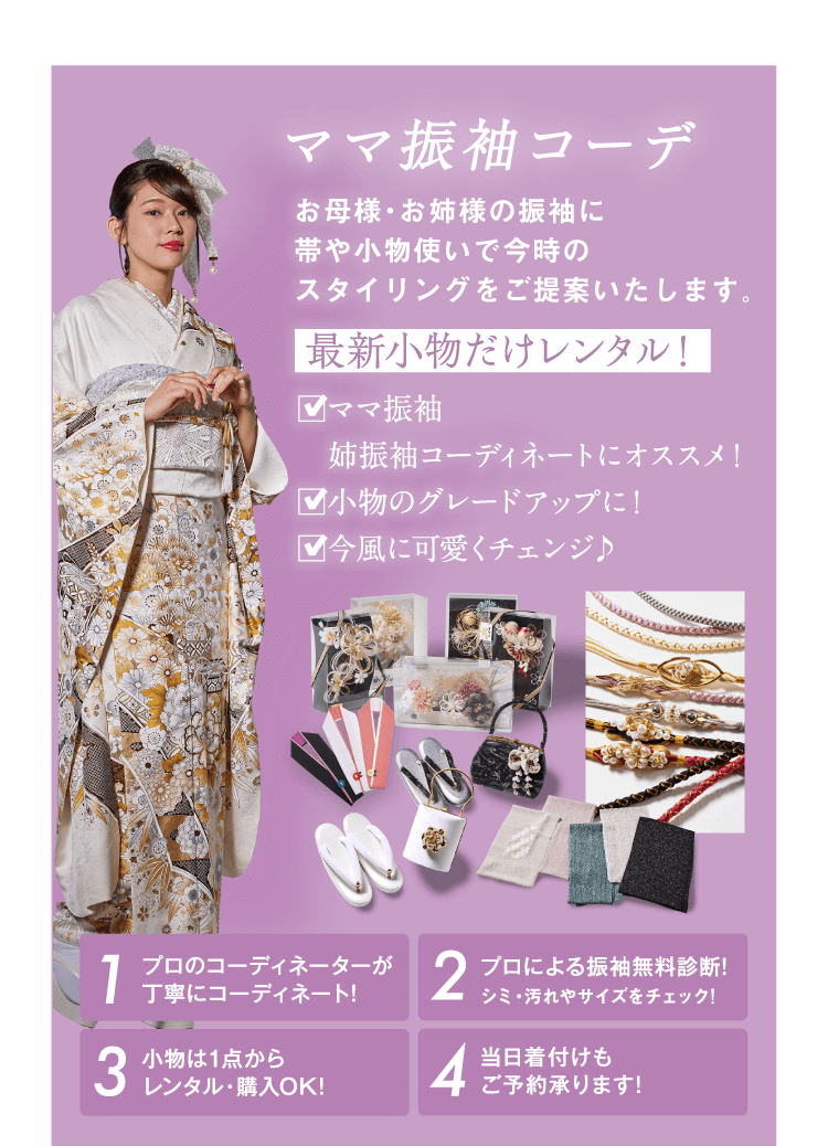 ママ振袖コーデ