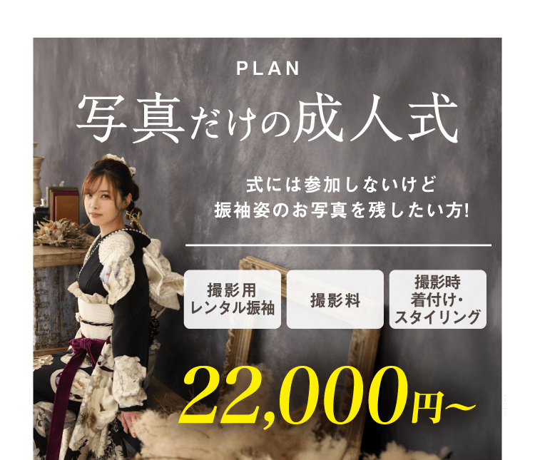 PLAN 写真だけの成人式
