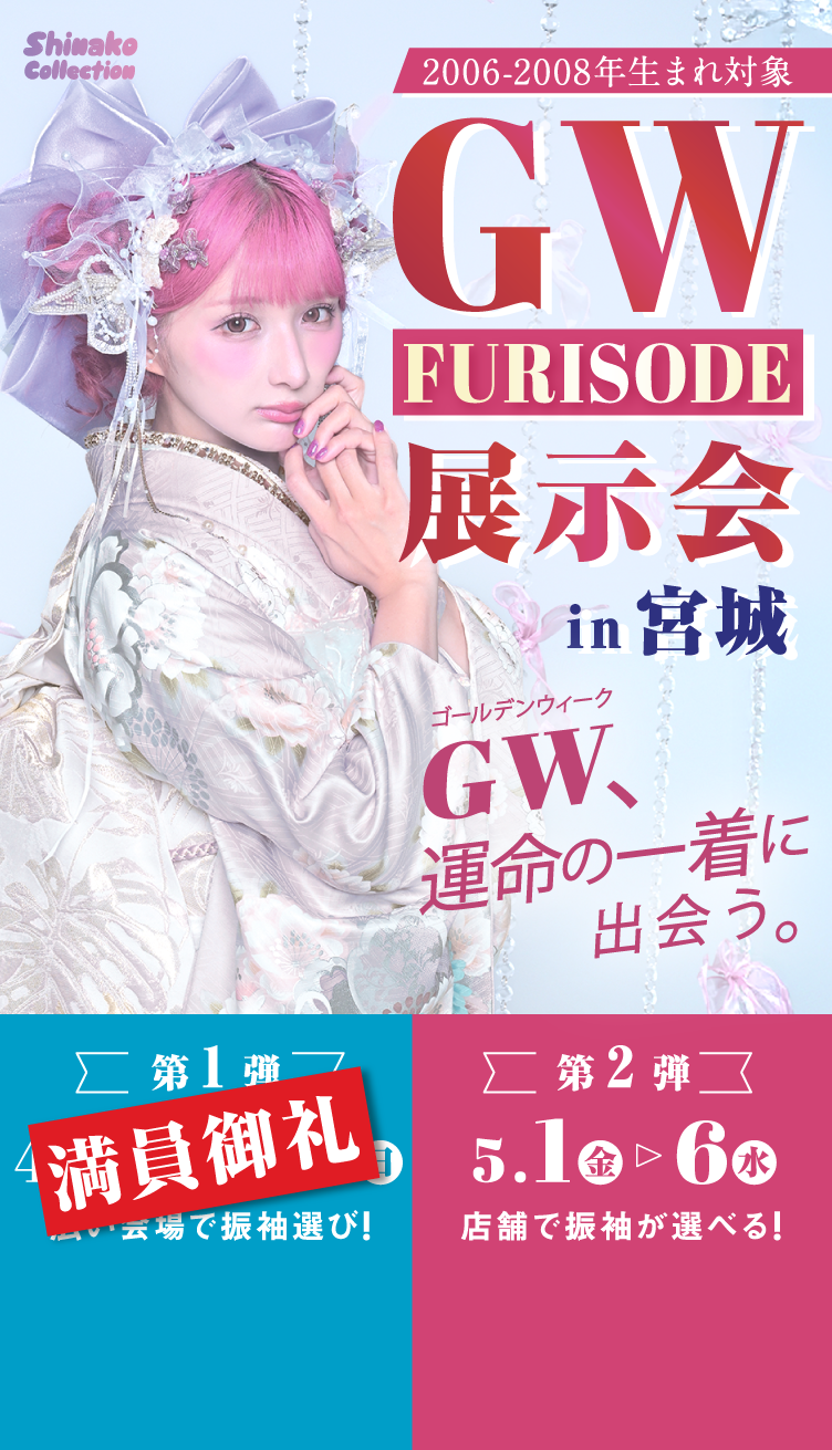 2006～2008年生まれ対象　GW FURISODE展示会in宮城