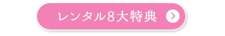 レンタル8大特典