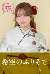 稀空のふりそで