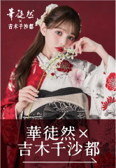 華徒然 × 吉木千沙都