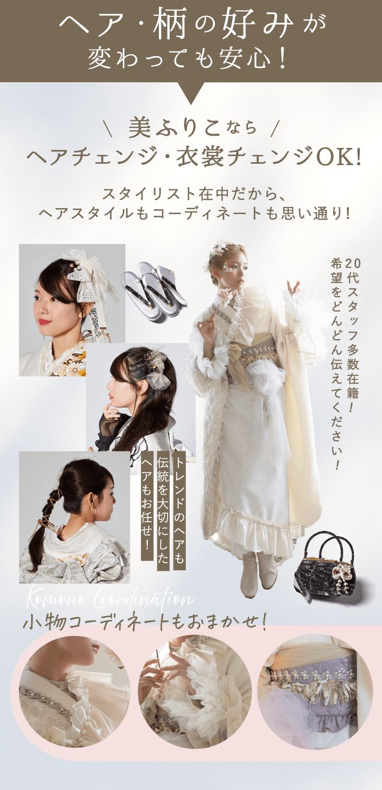 美ふりこならヘアチェンジ・衣裳チェンジOK!