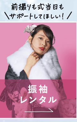 振袖レンタル