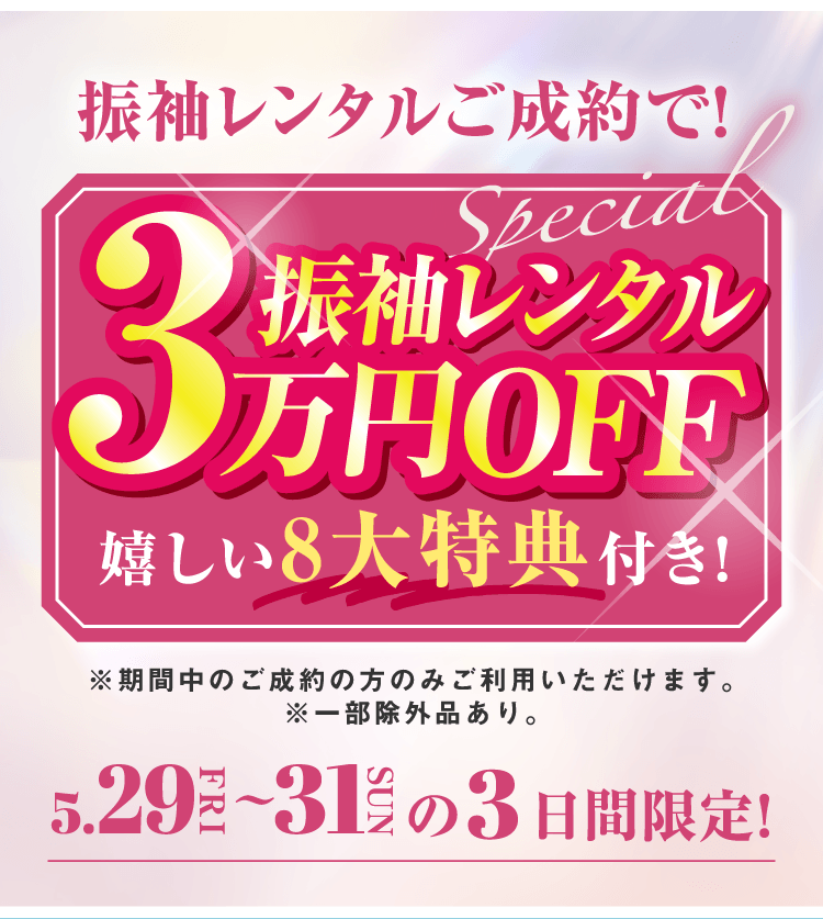 振袖レンタルご成約で！振袖レンタル3万円OFF　うれしい8大特典付き！