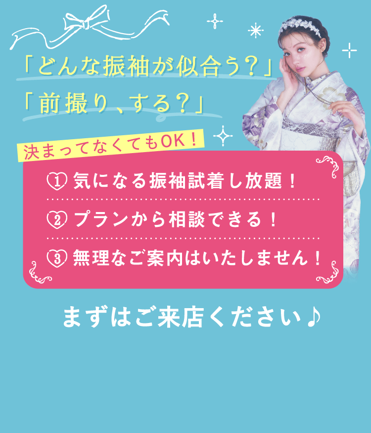 どんな振袖が似合う？前撮り、する？決まってなくてもOK!