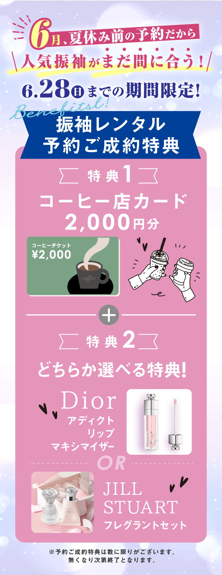 6月、夏休み前の予約だから人気振袖がまだ間に合う！