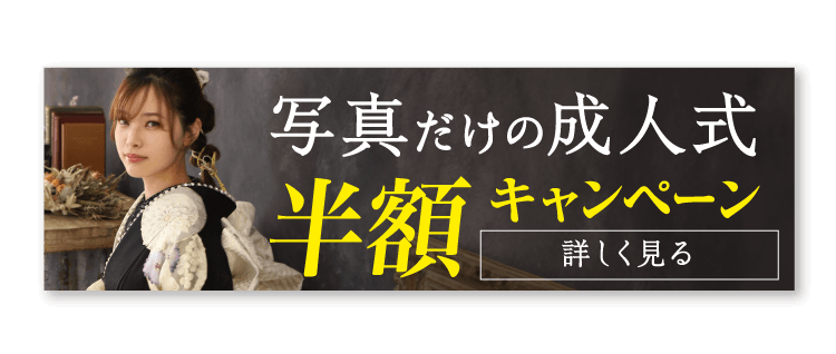 写真だけの成人式　半額キャンペーン
