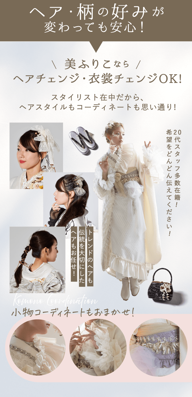 美ふりこならヘアチェンジ・衣裳チェンジOK!