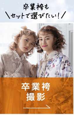 卒業袴撮影