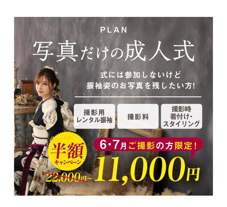 PLAN 写真だけの成人式