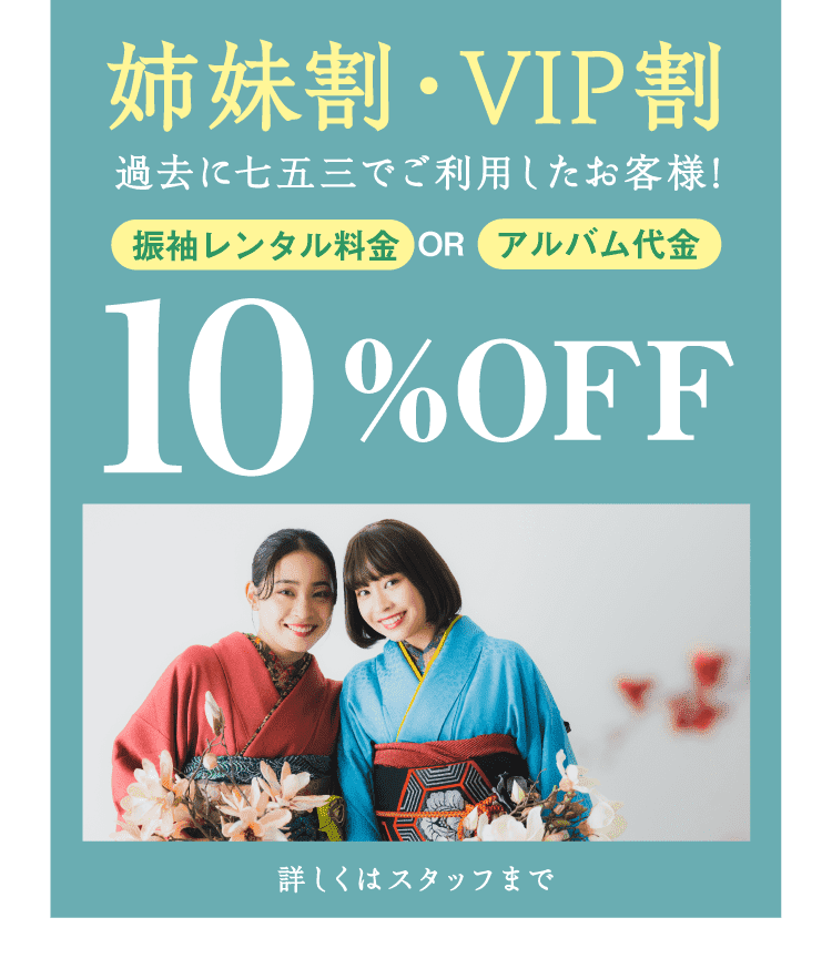 姉妹割・VIP割