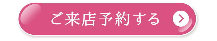 ご来店予約する