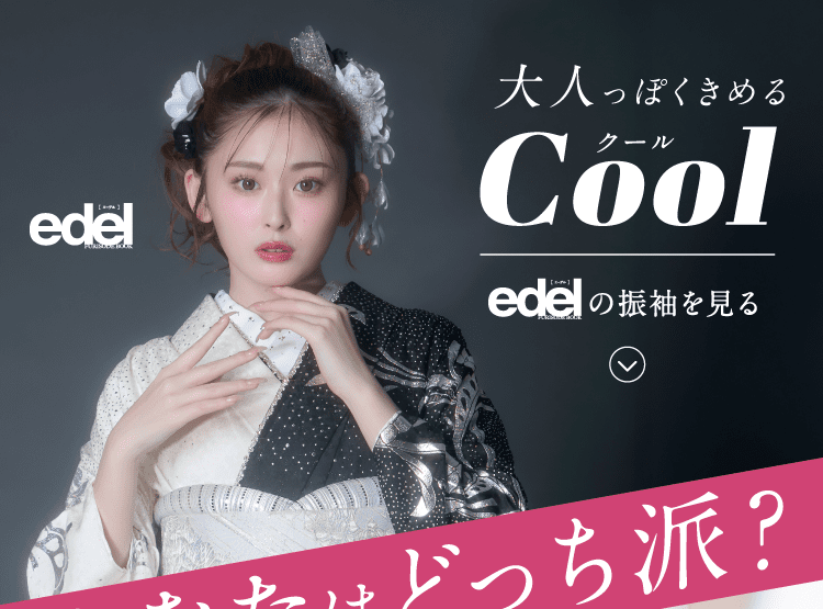 あなたはどっち派？ 大人っぽくきめるクール