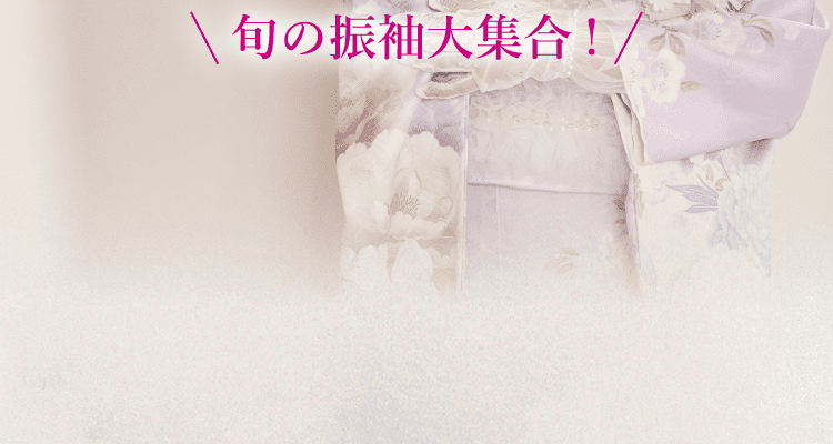 旬の振袖大集合!