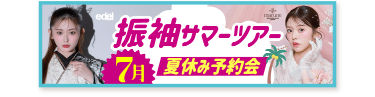 振袖サマーツアー