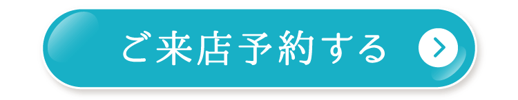 ご来店予約する