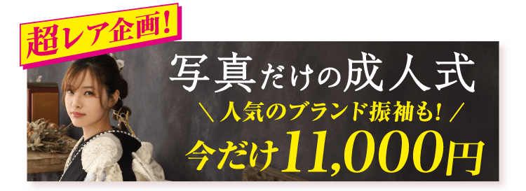 超レア企画! 写真だけの成人式