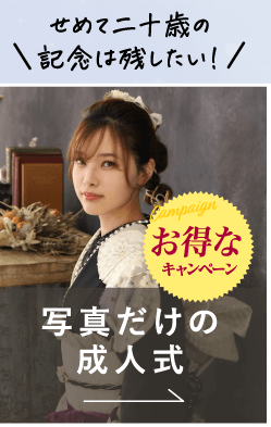 写真だけの成人式