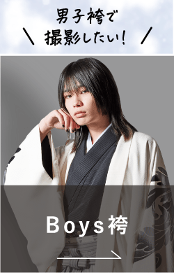Boys袴
