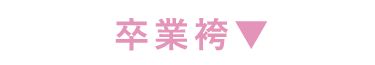 卒業袴