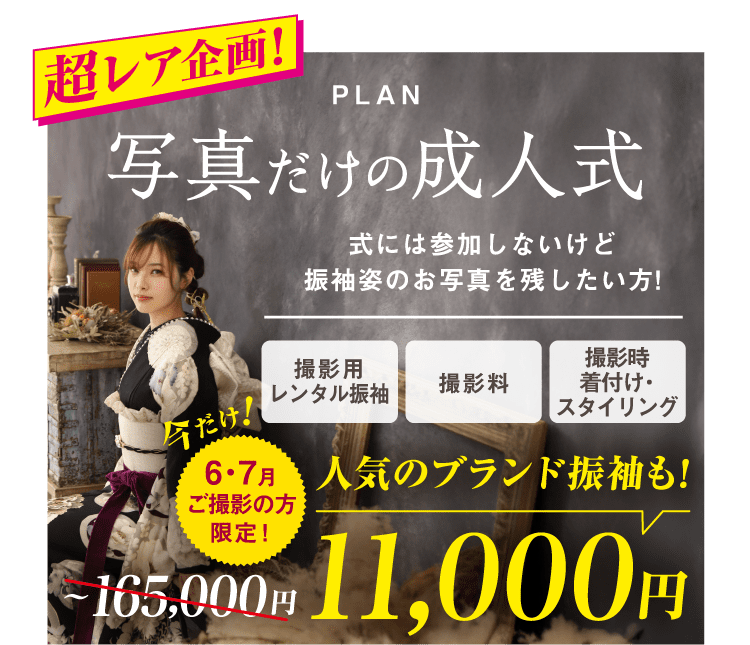 PLAN 写真だけの成人式